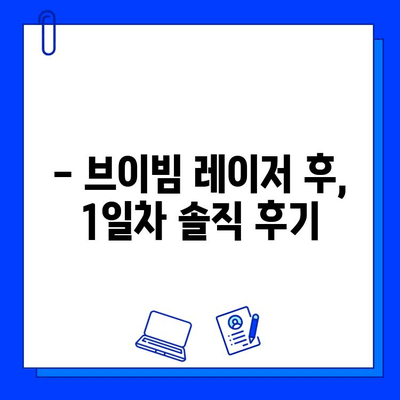 브이빔 레이저 1일차 후기| 주근깨 & 흉터, 변화는? | 브이빔 레이저 후기, 주근깨 제거, 흉터 개선, 시술 후기