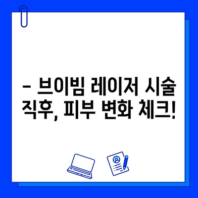 브이빔 레이저 1일차 후기| 주근깨 & 흉터, 변화는? | 브이빔 레이저 후기, 주근깨 제거, 흉터 개선, 시술 후기