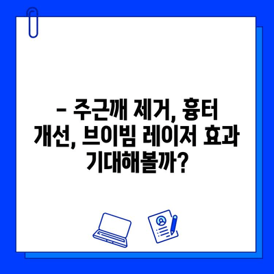 브이빔 레이저 1일차 후기| 주근깨 & 흉터, 변화는? | 브이빔 레이저 후기, 주근깨 제거, 흉터 개선, 시술 후기