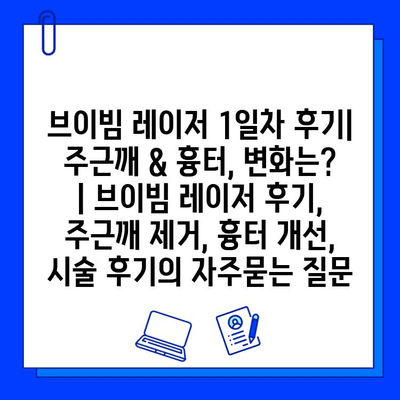 브이빔 레이저 1일차 후기| 주근깨 & 흉터, 변화는? | 브이빔 레이저 후기, 주근깨 제거, 흉터 개선, 시술 후기