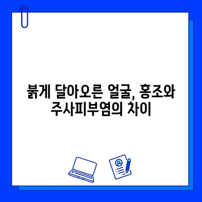 홍조 해결의 희망| 주사 피부염 vs 브이빔 레이저, 어떤 치료가 효과적일까요? | 홍조, 주사피부염, 브이빔레이저, 치료 비교, 피부과