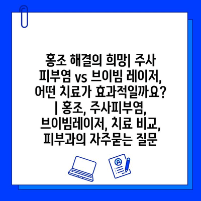 홍조 해결의 희망| 주사 피부염 vs 브이빔 레이저, 어떤 치료가 효과적일까요? | 홍조, 주사피부염, 브이빔레이저, 치료 비교, 피부과