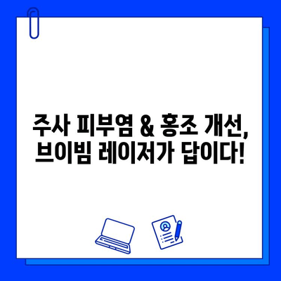 주사 피부염 & 홍조, 브이빔 레이저 솔루션 후기| 6개월 변화 대공개 | 브이빔, 피부 개선, 시술 후기, 주사 피부염, 홍조