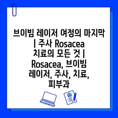 브이빔 레이저 여정의 마지막| 주사 Rosacea 치료의 모든 것 | Rosacea, 브이빔 레이저, 주사, 치료, 피부과