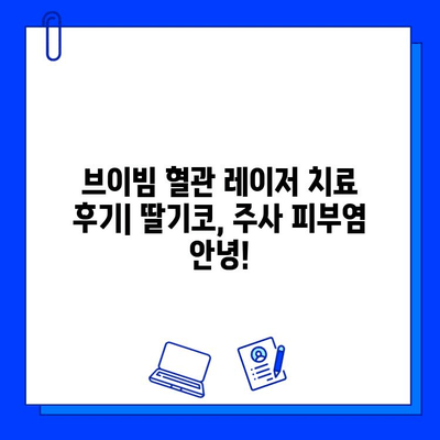 주사 피부염, 딸기코? 브이빔 혈관 레이저 치료 효과 및 후기 | 딸기코, 혈관 레이저, 치료 경험