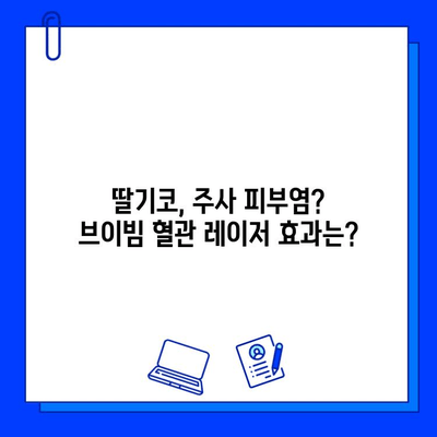 주사 피부염, 딸기코? 브이빔 혈관 레이저 치료 효과 및 후기 | 딸기코, 혈관 레이저, 치료 경험