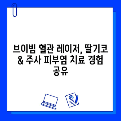 주사 피부염, 딸기코? 브이빔 혈관 레이저 치료 효과 및 후기 | 딸기코, 혈관 레이저, 치료 경험