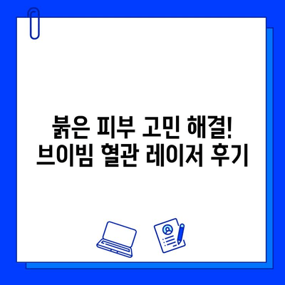 주사 피부염, 딸기코? 브이빔 혈관 레이저 치료 효과 및 후기 | 딸기코, 혈관 레이저, 치료 경험