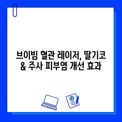 주사 피부염, 딸기코? 브이빔 혈관 레이저 치료 효과 및 후기 | 딸기코, 혈관 레이저, 치료 경험