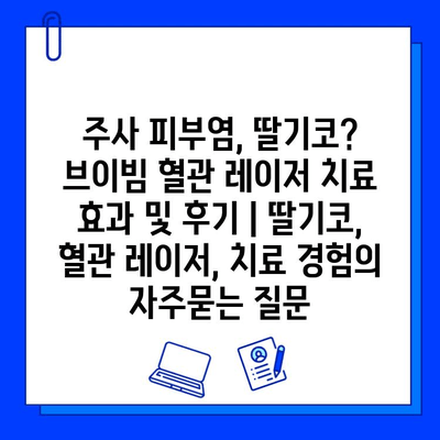 주사 피부염, 딸기코? 브이빔 혈관 레이저 치료 효과 및 후기 | 딸기코, 혈관 레이저, 치료 경험