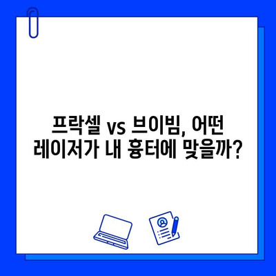 갑상선 수술 흉터, 프락셀 vs 브이빔| 실제 환자 연구 결과 비교 분석 | 흉터 치료, 레이저 시술, 효과 비교