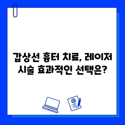 갑상선 수술 흉터, 프락셀 vs 브이빔| 실제 환자 연구 결과 비교 분석 | 흉터 치료, 레이저 시술, 효과 비교