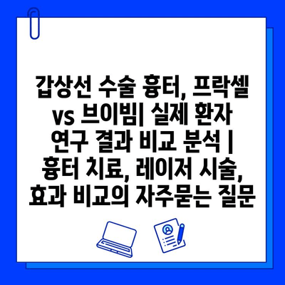 갑상선 수술 흉터, 프락셀 vs 브이빔| 실제 환자 연구 결과 비교 분석 | 흉터 치료, 레이저 시술, 효과 비교