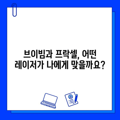 흉터 제거의 희망| 브이빔 vs 프락셀 레이저 비교분석 | 흉터 치료, 레이저 시술, 피부과