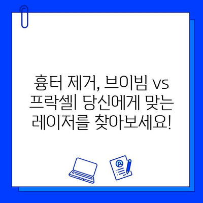 흉터 제거의 희망| 브이빔 vs 프락셀 레이저 비교분석 | 흉터 치료, 레이저 시술, 피부과