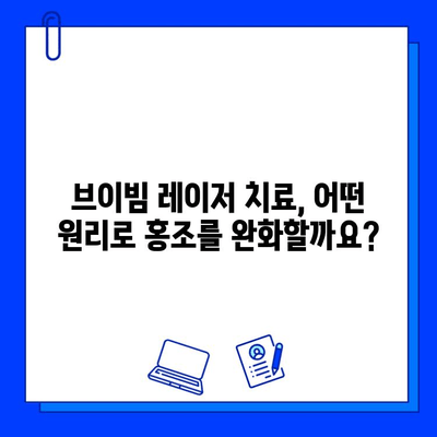 홍조 치료, 브이빔 레이저가 답일까? | 홍조, 브이빔, 레이저 치료, 효과, 부작용