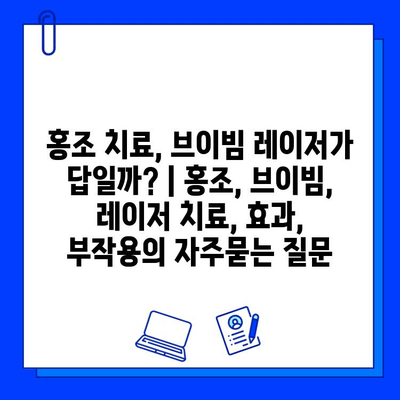 홍조 치료, 브이빔 레이저가 답일까? | 홍조, 브이빔, 레이저 치료, 효과, 부작용