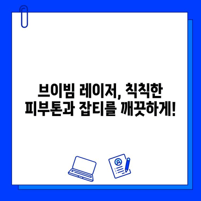 브이빔 레이저, 안면 피부 문제 해결의 핵심! | 여드름, 흉터, 주름, 모공 개선 효과, 시술 후기