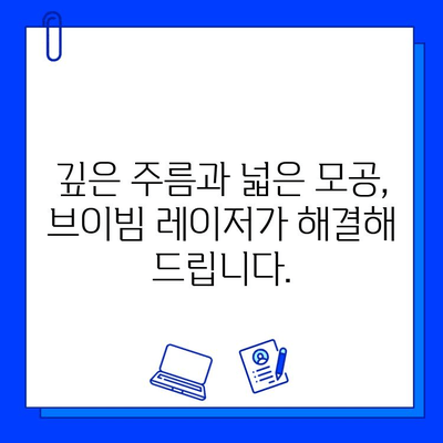 브이빔 레이저, 안면 피부 문제 해결의 핵심! | 여드름, 흉터, 주름, 모공 개선 효과, 시술 후기