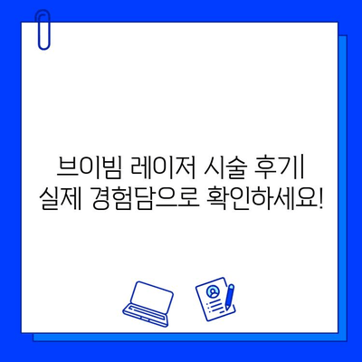 브이빔 레이저, 안면 피부 문제 해결의 핵심! | 여드름, 흉터, 주름, 모공 개선 효과, 시술 후기