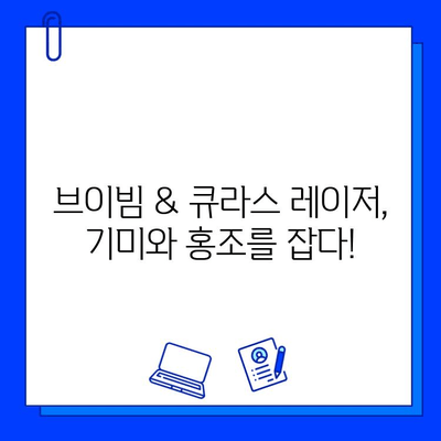 기미, 홍조 개선 효과는? 브이빔 & 큐라스 레이저 후기 | 피부과 시술 후기, 레이저 효과, 기미 홍조 개선