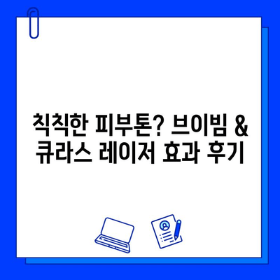 기미, 홍조 개선 효과는? 브이빔 & 큐라스 레이저 후기 | 피부과 시술 후기, 레이저 효과, 기미 홍조 개선