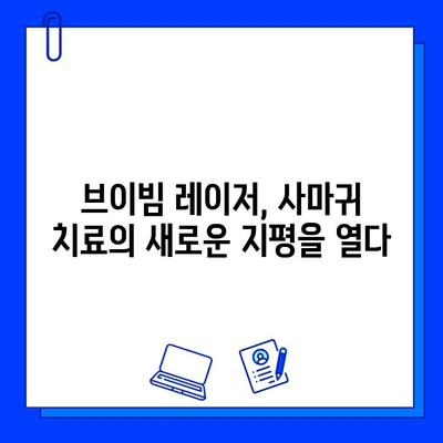 사마귀, 이제는 브이빔 레이저로 해결하세요! | 실제 치료 후기 & 효과 비교