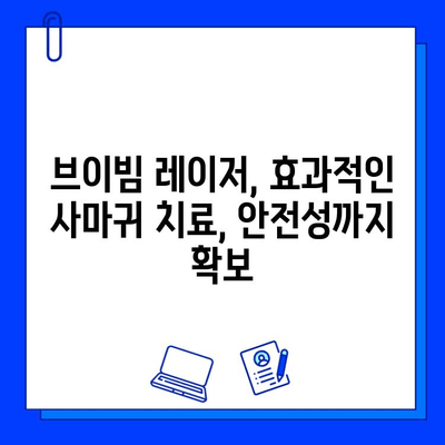 사마귀, 이제는 브이빔 레이저로 해결하세요! | 실제 치료 후기 & 효과 비교