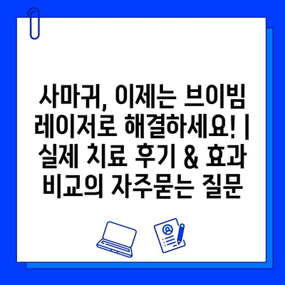 사마귀, 이제는 브이빔 레이저로 해결하세요! | 실제 치료 후기 & 효과 비교