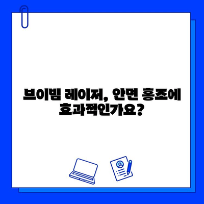 안면 홍조, 브이빔 레이저로 해결 가능할까? | 후기 & 비교 사진, 효과 및 부작용 꼼꼼 분석