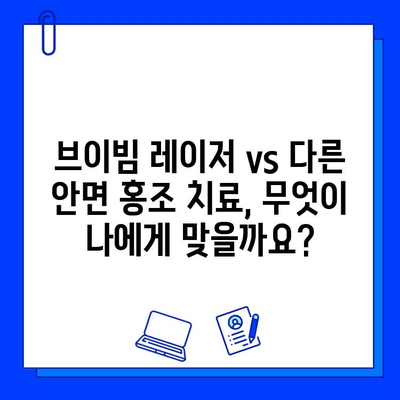 안면 홍조, 브이빔 레이저로 해결 가능할까? | 후기 & 비교 사진, 효과 및 부작용 꼼꼼 분석