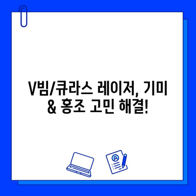 브이빔/큐라스 레이저 기미 & 홍조 개선 후기| 전후 사진 공유 & 효과 비교 | 피부과 시술, 레이저 후기, 기미 홍조 제거