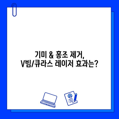 브이빔/큐라스 레이저 기미 & 홍조 개선 후기| 전후 사진 공유 & 효과 비교 | 피부과 시술, 레이저 후기, 기미 홍조 제거