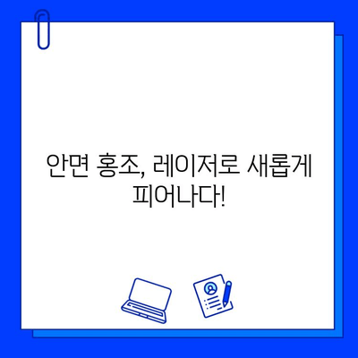 안면 홍조, 피부 재생 레이저로 새롭게 피어나다! | 안면 홍조 치료, 레이저 시술, 피부 개선