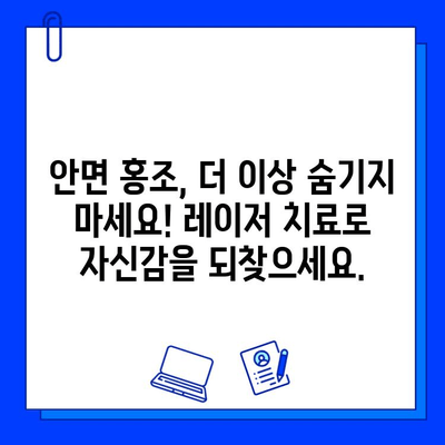 안면 홍조, 피부 재생 레이저로 새롭게 피어나다! | 안면 홍조 치료, 레이저 시술, 피부 개선