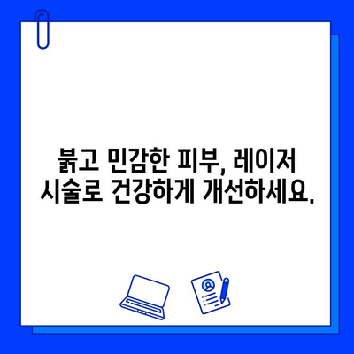 안면 홍조, 피부 재생 레이저로 새롭게 피어나다! | 안면 홍조 치료, 레이저 시술, 피부 개선