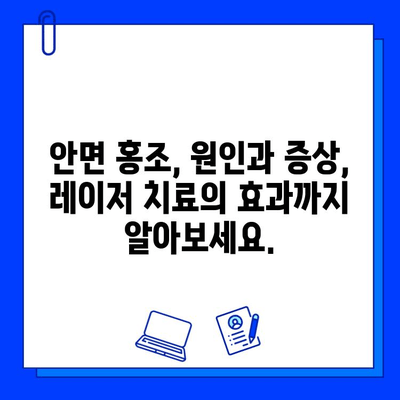 안면 홍조, 피부 재생 레이저로 새롭게 피어나다! | 안면 홍조 치료, 레이저 시술, 피부 개선