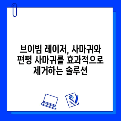 브이빔 레이저를 이용한 사마귀와 편평 사마귀 치료| 효과적인 치료법 알아보기 | 사마귀, 편평 사마귀, 브이빔 레이저, 치료법, 피부과