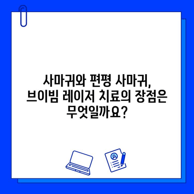 브이빔 레이저를 이용한 사마귀와 편평 사마귀 치료| 효과적인 치료법 알아보기 | 사마귀, 편평 사마귀, 브이빔 레이저, 치료법, 피부과