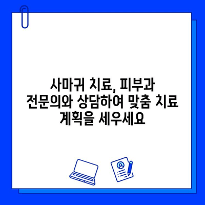 브이빔 레이저를 이용한 사마귀와 편평 사마귀 치료| 효과적인 치료법 알아보기 | 사마귀, 편평 사마귀, 브이빔 레이저, 치료법, 피부과