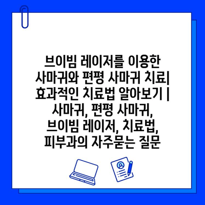 브이빔 레이저를 이용한 사마귀와 편평 사마귀 치료| 효과적인 치료법 알아보기 | 사마귀, 편평 사마귀, 브이빔 레이저, 치료법, 피부과