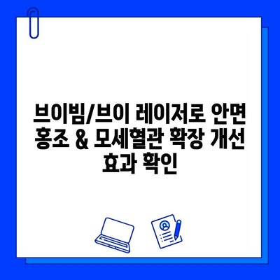 안면 홍조 & 모세혈관 확장, 브이빔/브이 레이저 효과| 개선 전후 비교 및 시술 정보 | 피부과, 레이저 시술, 홍조 치료