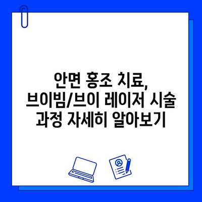 안면 홍조 & 모세혈관 확장, 브이빔/브이 레이저 효과| 개선 전후 비교 및 시술 정보 | 피부과, 레이저 시술, 홍조 치료