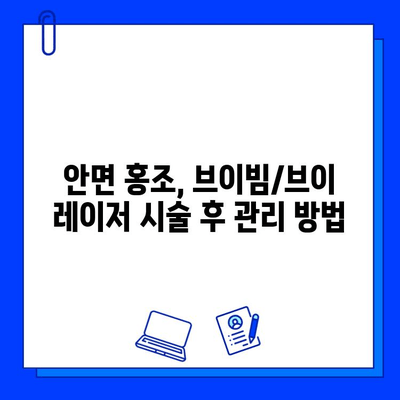 안면 홍조 & 모세혈관 확장, 브이빔/브이 레이저 효과| 개선 전후 비교 및 시술 정보 | 피부과, 레이저 시술, 홍조 치료