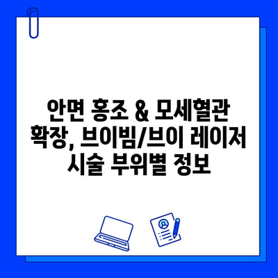 안면 홍조 & 모세혈관 확장, 브이빔/브이 레이저 효과| 개선 전후 비교 및 시술 정보 | 피부과, 레이저 시술, 홍조 치료