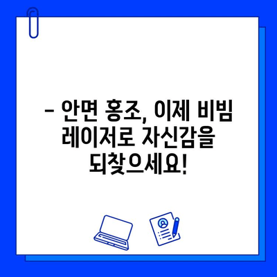 안면 홍조 개선, fractional 비빔 레이저로 해결하세요! | 안면 홍조, 비빔 레이저, 피부 개선, 시술 후기