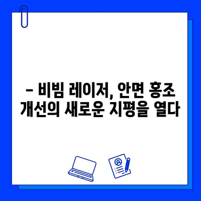 안면 홍조 개선, fractional 비빔 레이저로 해결하세요! | 안면 홍조, 비빔 레이저, 피부 개선, 시술 후기