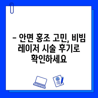 안면 홍조 개선, fractional 비빔 레이저로 해결하세요! | 안면 홍조, 비빔 레이저, 피부 개선, 시술 후기