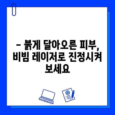 안면 홍조 개선, fractional 비빔 레이저로 해결하세요! | 안면 홍조, 비빔 레이저, 피부 개선, 시술 후기