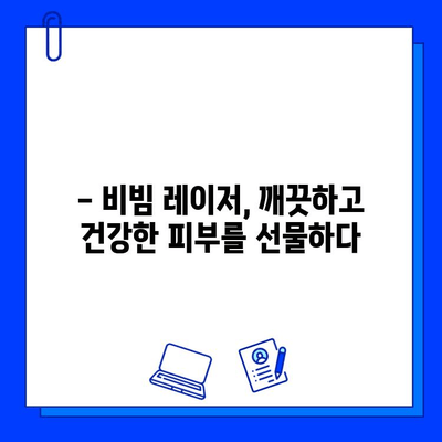 안면 홍조 개선, fractional 비빔 레이저로 해결하세요! | 안면 홍조, 비빔 레이저, 피부 개선, 시술 후기